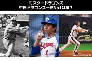 【ミスタードラゴンズ】中日ドラゴンズ一筋No1は誰？プロ野球人気投票中！
