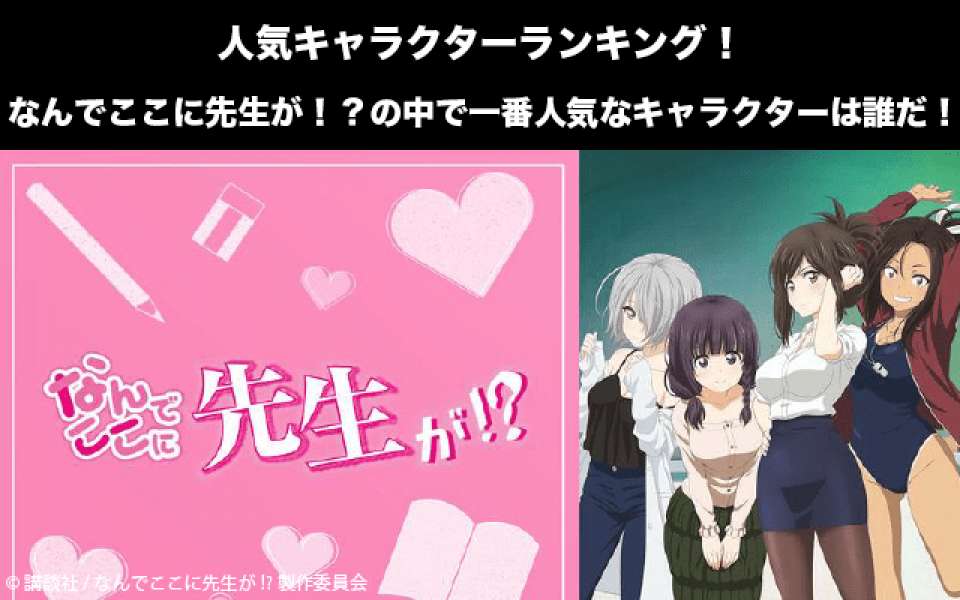 【なんでここに先生が!?】キャラクター人気投票ランキング!一番人気なキャラは誰だ!