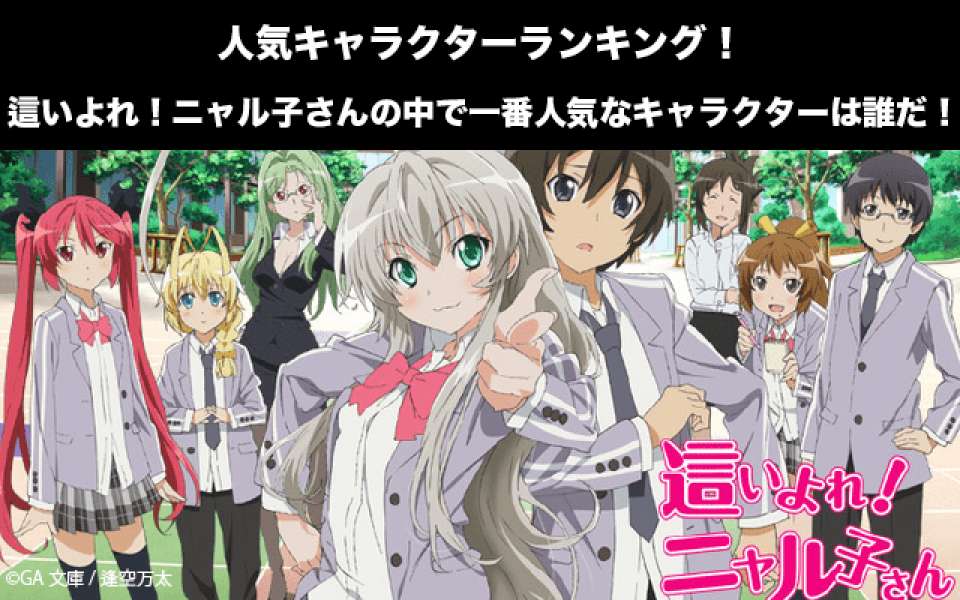 【這いよれ！ニャル子さん】キャラクター人気投票ランキング！一番人気なキャラは誰だ！