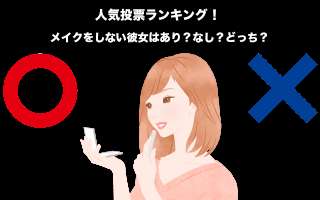 メイクをしない彼女はあり？なし？どっち？人気投票ランキング中！
