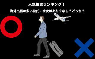 【カップル】海外出張の多い彼氏・彼女はあり？なし？どっち？人気投票ランキング中！