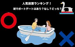 【カップル】湖でボートデートはあり？なし？どっち？人気投票ランキング中！