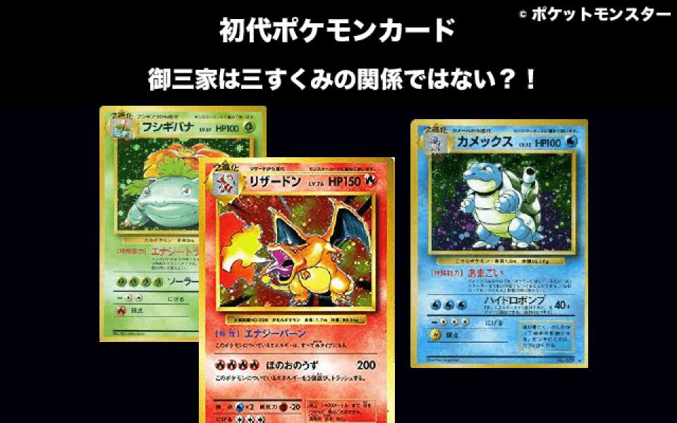 【初代ポケモンカード】御三家は三すくみの関係ではない？！御三家人気投票ランキング発表中！