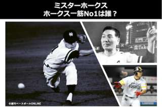 【ミスターホークス】ホークス一筋No1は誰？プロ野球人気投票中！