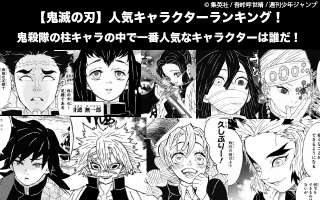 【鬼滅の刃】鬼殺隊の柱キャラ人気投票ランキング！一番人気なキャラクターは誰だ！