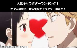 【かぐ告】キャラクター人気投票ランキング！かぐや様は告らせたいで一番人気なキャラは誰だ！
