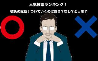 【カップル】彼氏の転勤！ついていくのはあり？なし？どっち？人気投票ランキング中！