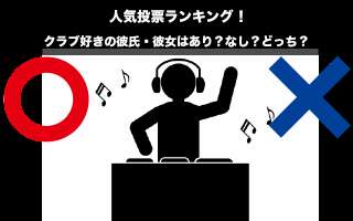 【カップル】クラブ好きの彼氏・彼女はあり？なし？どっち？人気投票ランキング中！