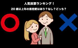 【カップル】20歳以上年の差恋愛はあり？なし？どっち？人気投票ランキング中！