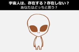 宇宙人は、存在する？存在しない？あなたはどっちと思う？人気投票中！