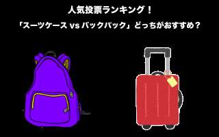 【旅行】「スーツケースvsバックパック」どっちがおすすめ？人気投票実施中！