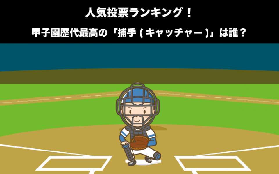 甲子園歴代最高の「捕手(キャッチャー)」は誰？人気投票ランキング中！
