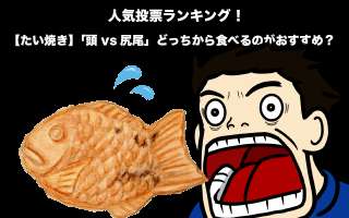 【たい焼き】「頭vs尻尾」どっちから食べるのがおすすめ？人気投票実施中！
