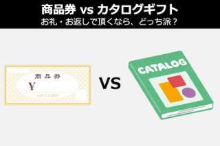 【商品券 vs カタログギフト】お礼・お返しで頂くなら、どっち派？人気投票中！