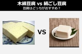 【木綿豆腐 vs 絹ごし豆腐】豆腐はどっちがおすすめ？人気投票中！