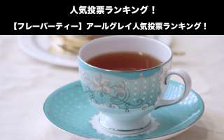 【フレーバーティー】アールグレイ人気投票ランキング！おすすめの選び方はとは？