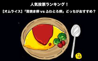 【オムライス】「薄焼き卵vsふわとろ卵」どっちがおすすめ？人気投票実施中！