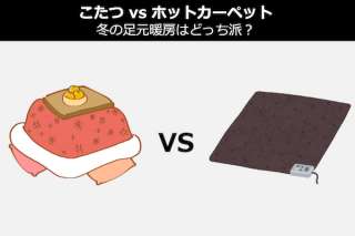 【こたつ vs ホットカーペット】冬の足元暖房はどっち派？人気投票中！