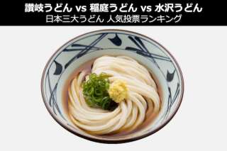 【日本三大うどん 人気投票ランキング】讃岐うどん vs 稲庭うどん vs 水沢うどん