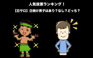 【日サロ】日焼け男子はあり？なし？どっち？モテる男の事情を人気投票実施中！