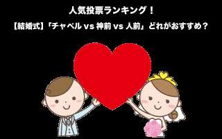 【結婚式】「チャペルvs神前vs人前」どれがおすすめ？人気投票実施中！