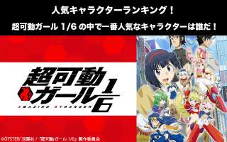 【超可動ガール1/6】キャラクター人気投票ランキング！一番人気なキャラは誰だ！