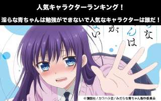 【淫らな青ちゃんは勉強ができない】キャラクター人気投票ランキング！一番人気なキャラは誰だ！