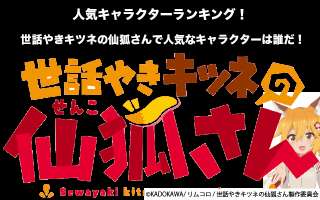 【世話やきキツネの仙狐さん】キャラクター人気投票ランキング！一番人気なキャラは誰だ！