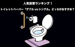 【生活用品】トイレットペーパー「ダブルvsシングル」どっちがおすすめ？人気投票実施中！
