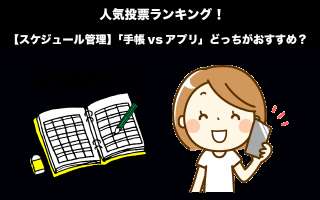 【スケジュール管理】「手帳vsアプリ」どっちがおすすめ？人気投票実施中！