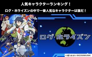 【ログホライズン】キャラクター人気投票ランキング！一番人気なキャラは誰だ！