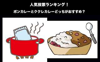 【レトルトカレー】ボンカレーとククレカレーどっちがおすすめ？人気投票中！