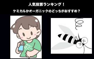 【虫除けスプレー】ケミカルかオーガニックのどっちがおすすめ？人気投票中！