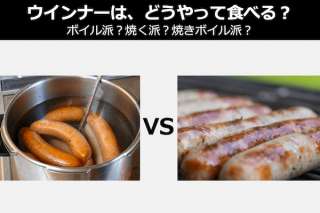ウインナーは、ボイル派？焼く派？焼きボイル派？どっちが好き？人気投票中！