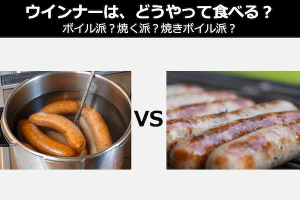 ウインナーは、ボイル派？焼く派？焼きボイル派？どっちが好き？人気投票中！