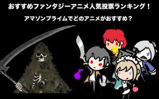 【アマゾンプライム】おすすめ異世界ファンタジーアニメ人気投票ランキング！