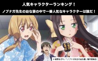 【ノブナガ先生の幼な妻】キャラクター人気投票ランキング！一番人気なキャラは誰だ！