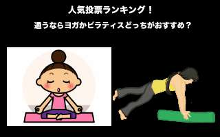 【フィットネスクラブ】通うならヨガかピラティスどっちがおすすめ？人気投票中！