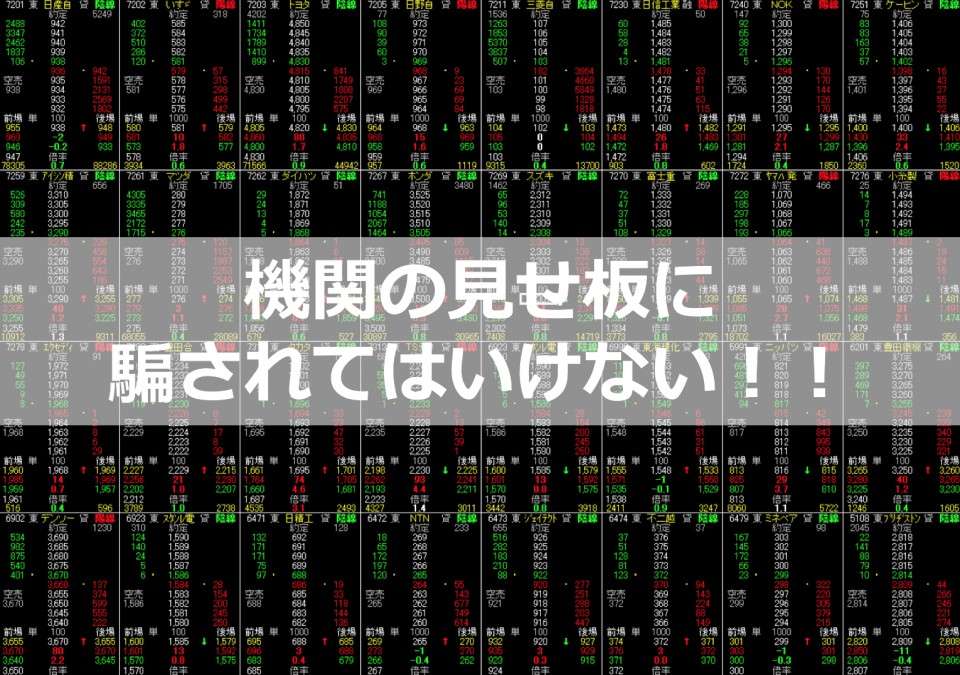 【株 初心者必見!】気配の見方!見せ板に騙されるな!