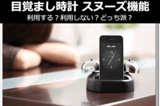 【目覚まし時計】スヌーズ機能を利用する？利用しない？どっち派？人気投票中！