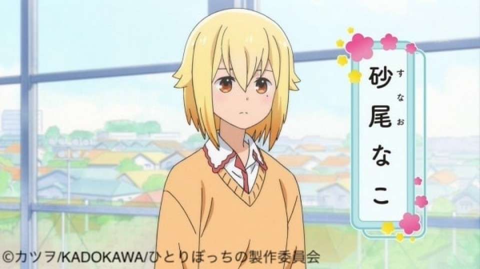 「ひとりぼっちの○○生活」砂尾なこ(すなお なこ)のキャラ紹介画像