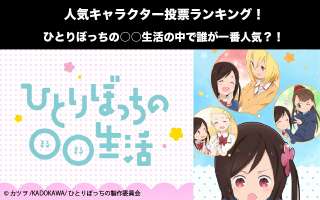 【ひとりぼっちの○○生活】キャラクター人気投票ランキング！一番人気なキャラは誰だ！