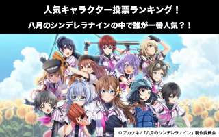 【八月のシンデレラナイン】キャラクター人気投票ランキング！一番人気なキャラは誰だ！