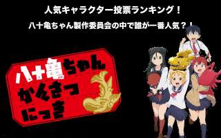 【八十亀ちゃんかんさつにっき】キャラクター人気投票ランキング！一番人気なキャラは誰だ！