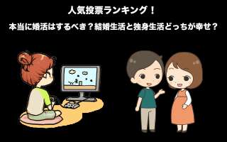 【婚活】本当に婚活はするべき？結婚生活と独身生活どっちが幸せ？人気投票中！