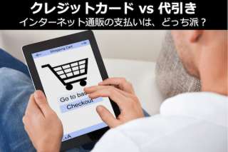 【クレジットカード vs 代引き】インターネット通販の支払いは、どっち派？人気投票中！