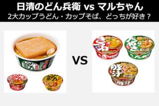 【日清のどん兵衛 vs マルちゃん】2大カップうどん・2大カップそば、どっちがおすすめ？人気投票中！