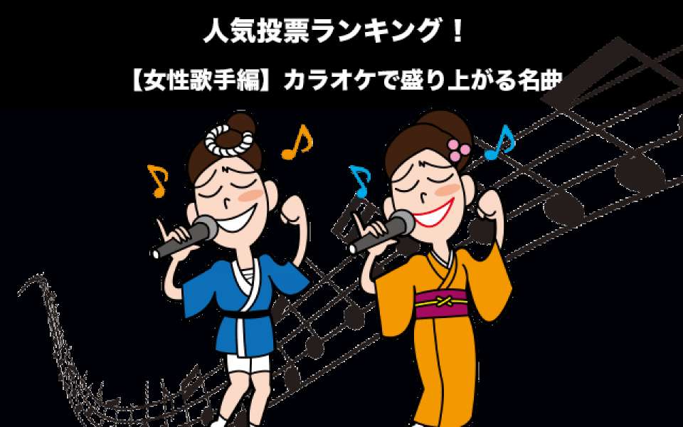 【女性歌手編】カラオケで盛り上がる名曲人気投票ランキング！