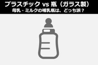 母乳・ミルクの哺乳瓶はプラスチック派？ガラス製（瓶）派？どっち派？人気投票！