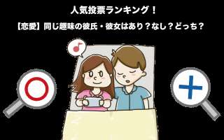 【恋愛】添い寝フレンド（ソフレ）はあり？なし？どっち？人気投票！